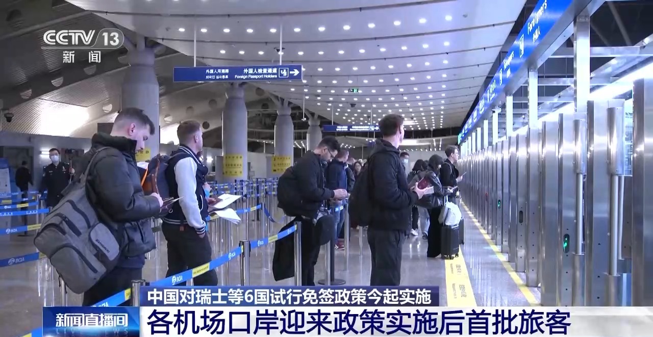 今起中国对瑞士等6国试行免签 各机场口岸迎来政策实施后首批旅客