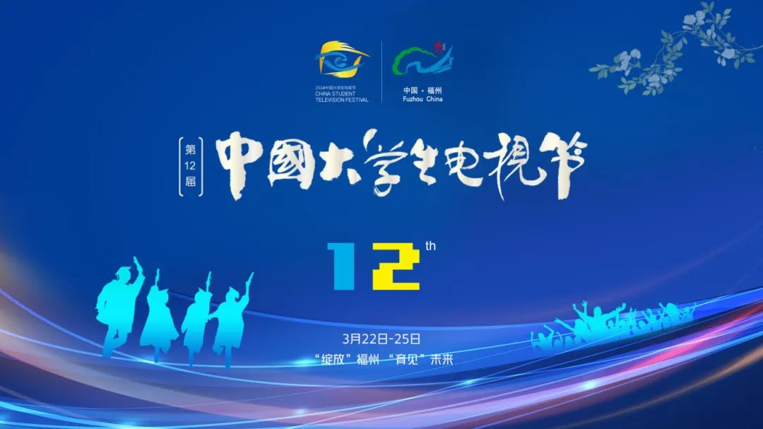 中国大学生电视节22日在榕开幕