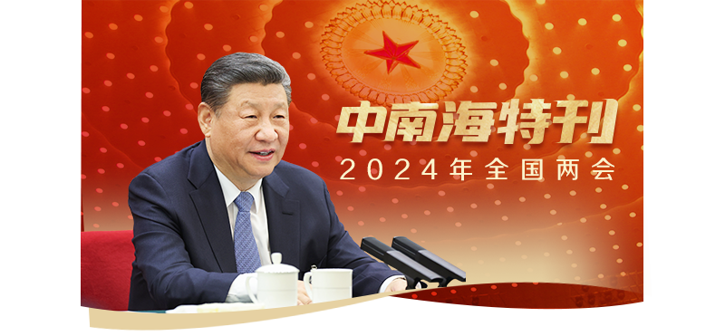 天天学习｜中南海月刊·特刊（2024年全国两会）