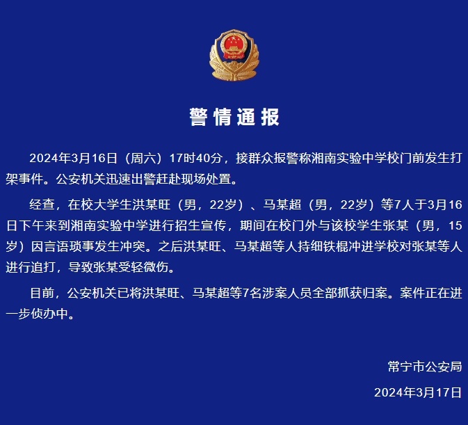 警方通报湖南常宁中学生被追打事件 7名涉案人员全部被抓获