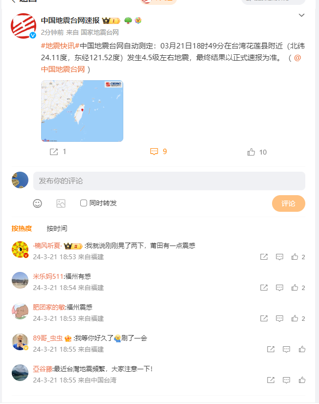 台湾花莲发生4.5级地震 福州等地有震感