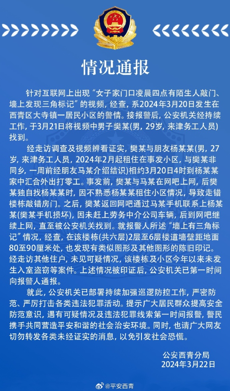 女子家门口被做三角标记？警方通报：未见可疑情况