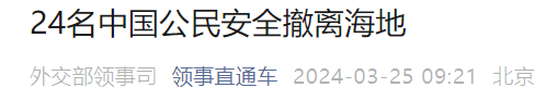 24名中国公民已安全撤离！