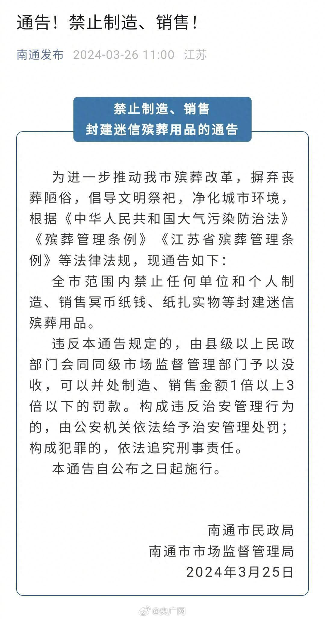 央广网评南通禁止销售殡葬用品：过于简单粗暴