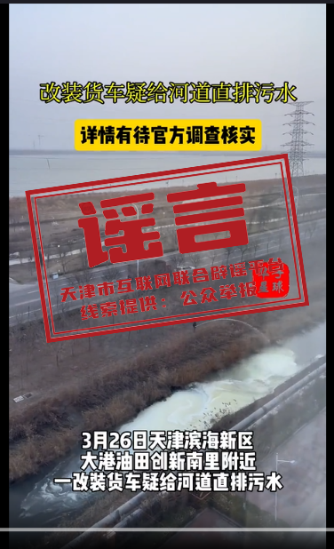 天津大港油田附近疑似有人偷排污水？真相是……