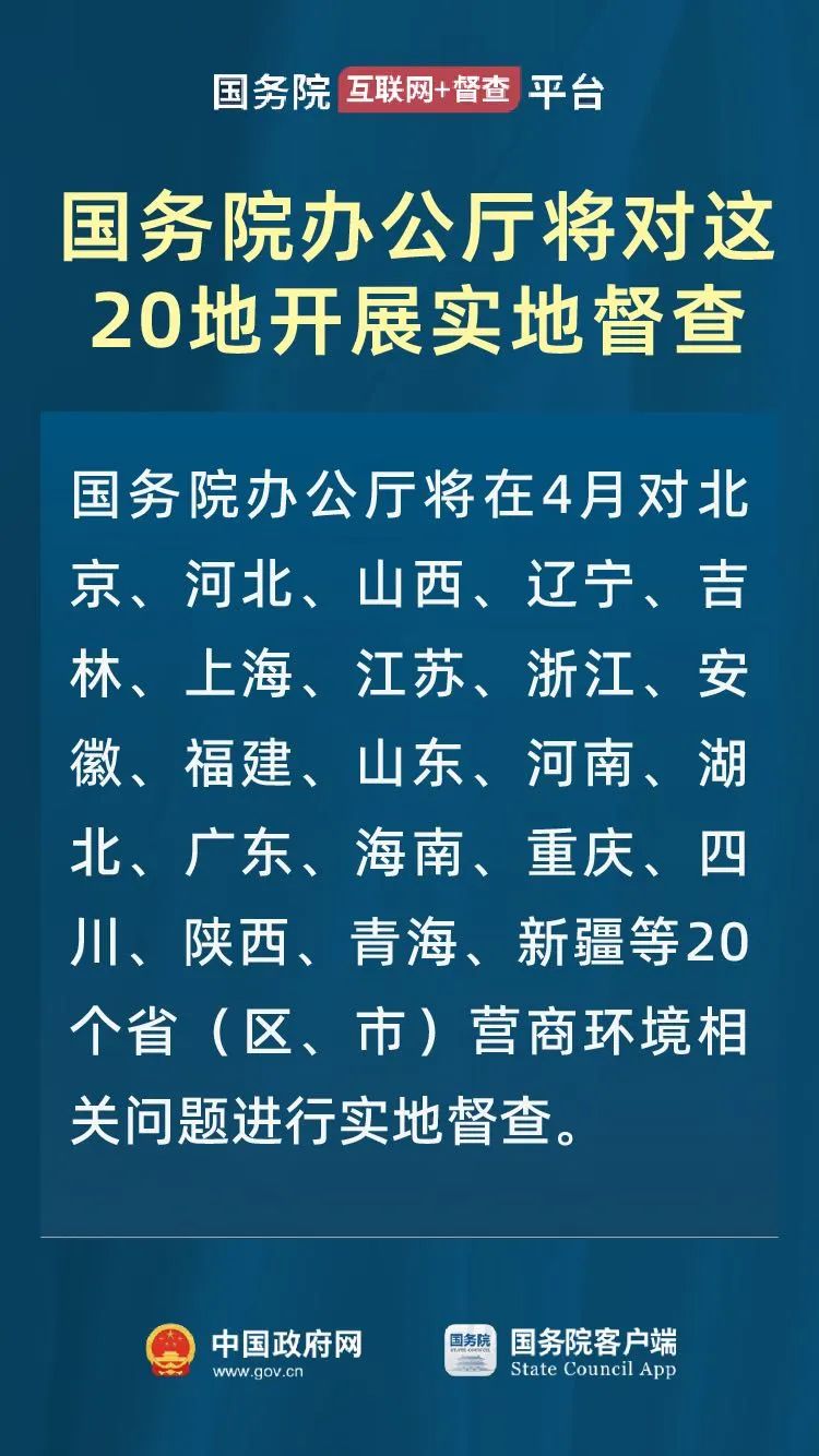 国务院办公厅将对北京等20地开展营商环境实地督查