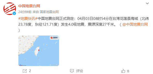 滚动｜台湾花莲县海域地震已造成10人死亡934人受伤