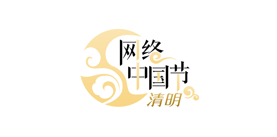 【网络中国节·清明】祭拜戍边卫士 传承清澈的爱