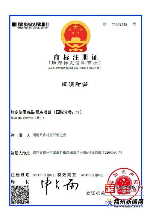 “闽清甜笋”成功注册国家地理标志证明商标