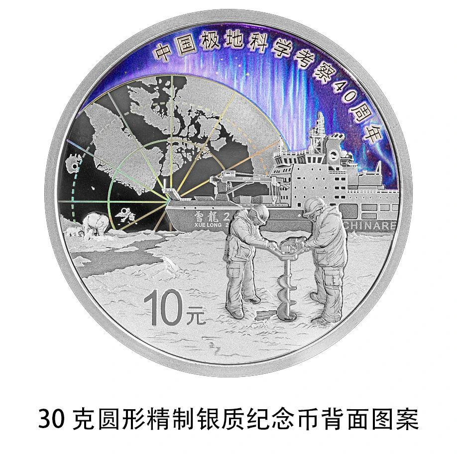 4月17日发行！中国极地科学考察金银纪念币来了