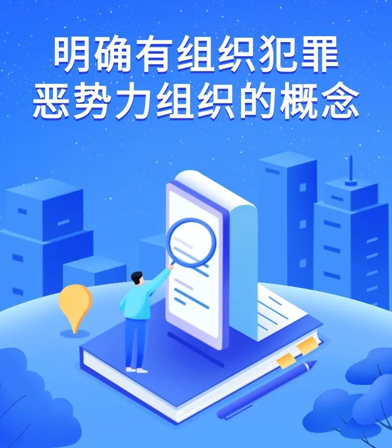 六大要点！一起来学习《反有组织犯罪法》