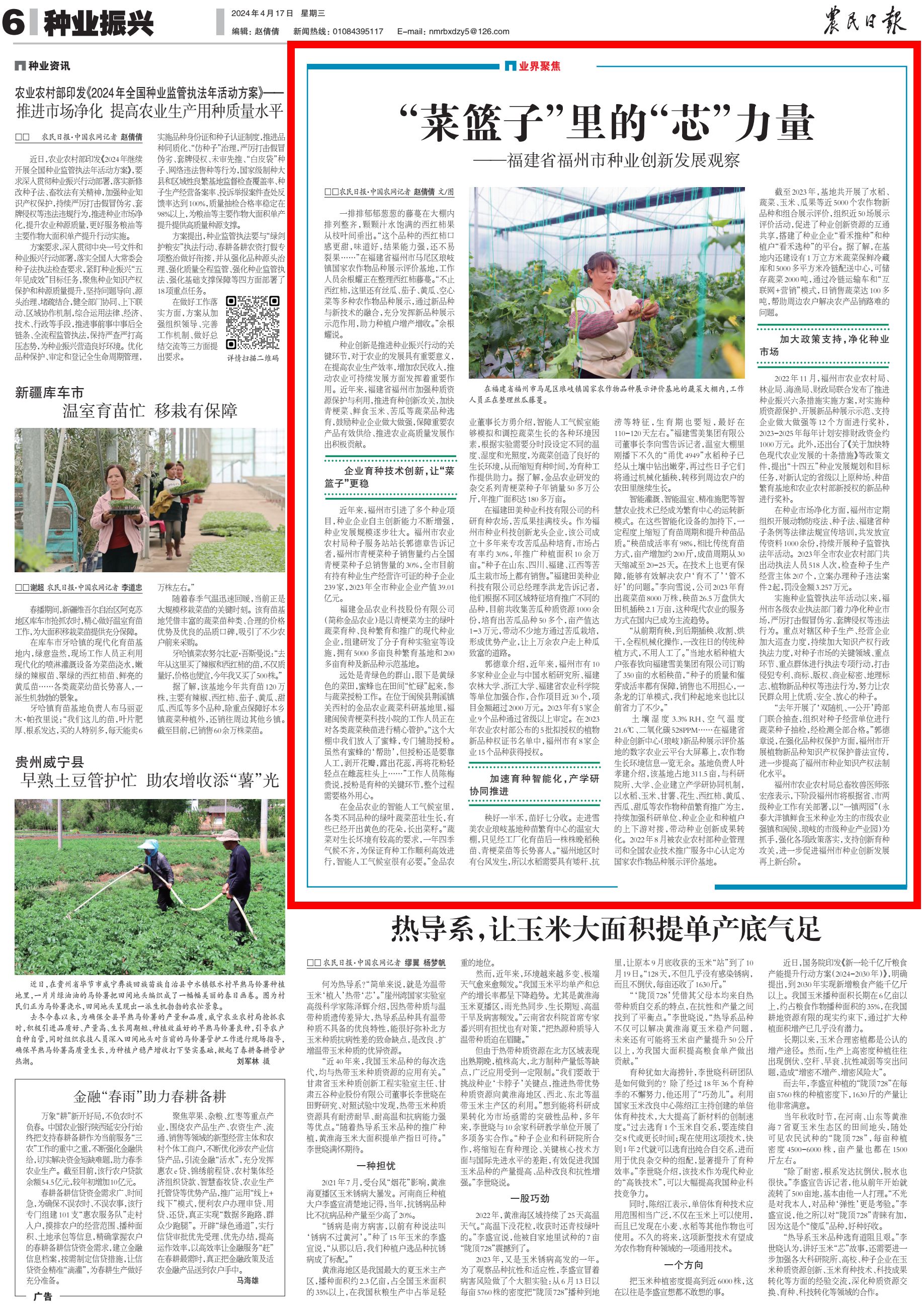 “菜篮子”里的“芯”力量——福建省福州市种业创新发展观察