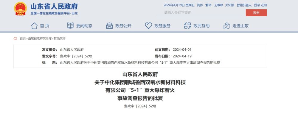 山东聊城“5·1”重大爆炸着火事故调查报告发布