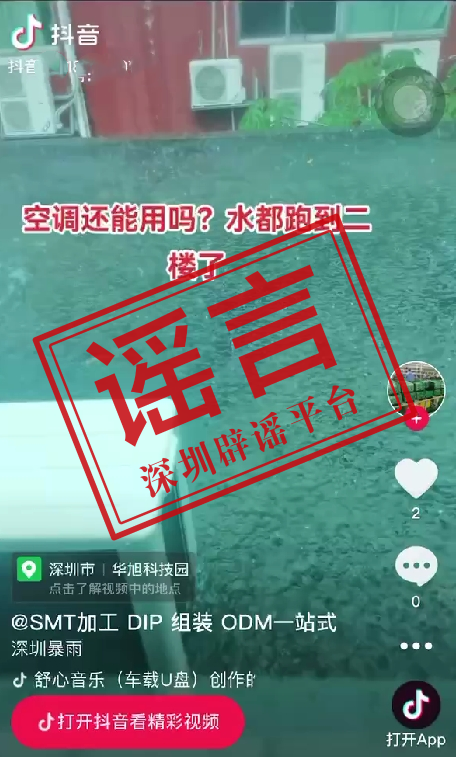 深圳一科技园水淹到二楼了？信息不实！