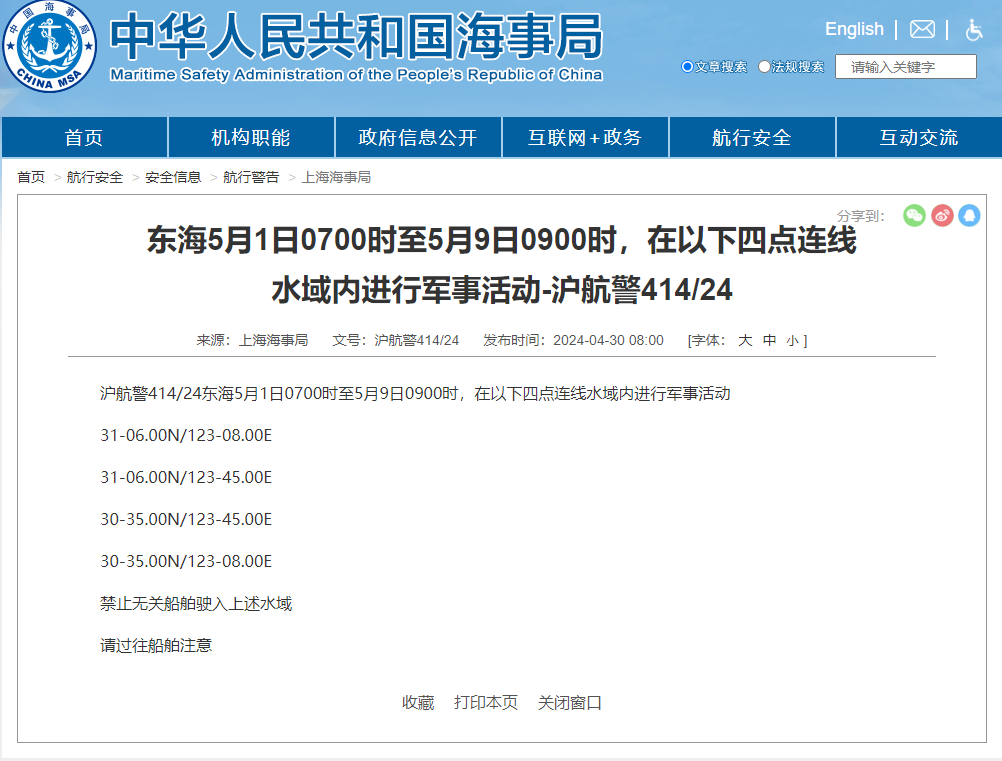 上海海事局发航行警告，东海水域军事活动