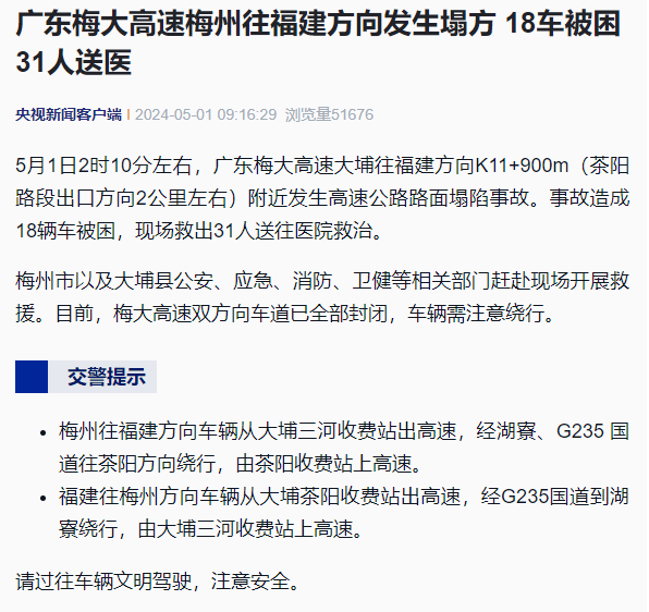 18辆车被困31人送医！梅大高速路面塌方！