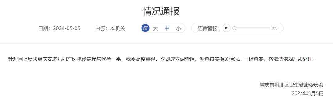 重庆一妇产医院被曝涉嫌代孕，当地成立调查组