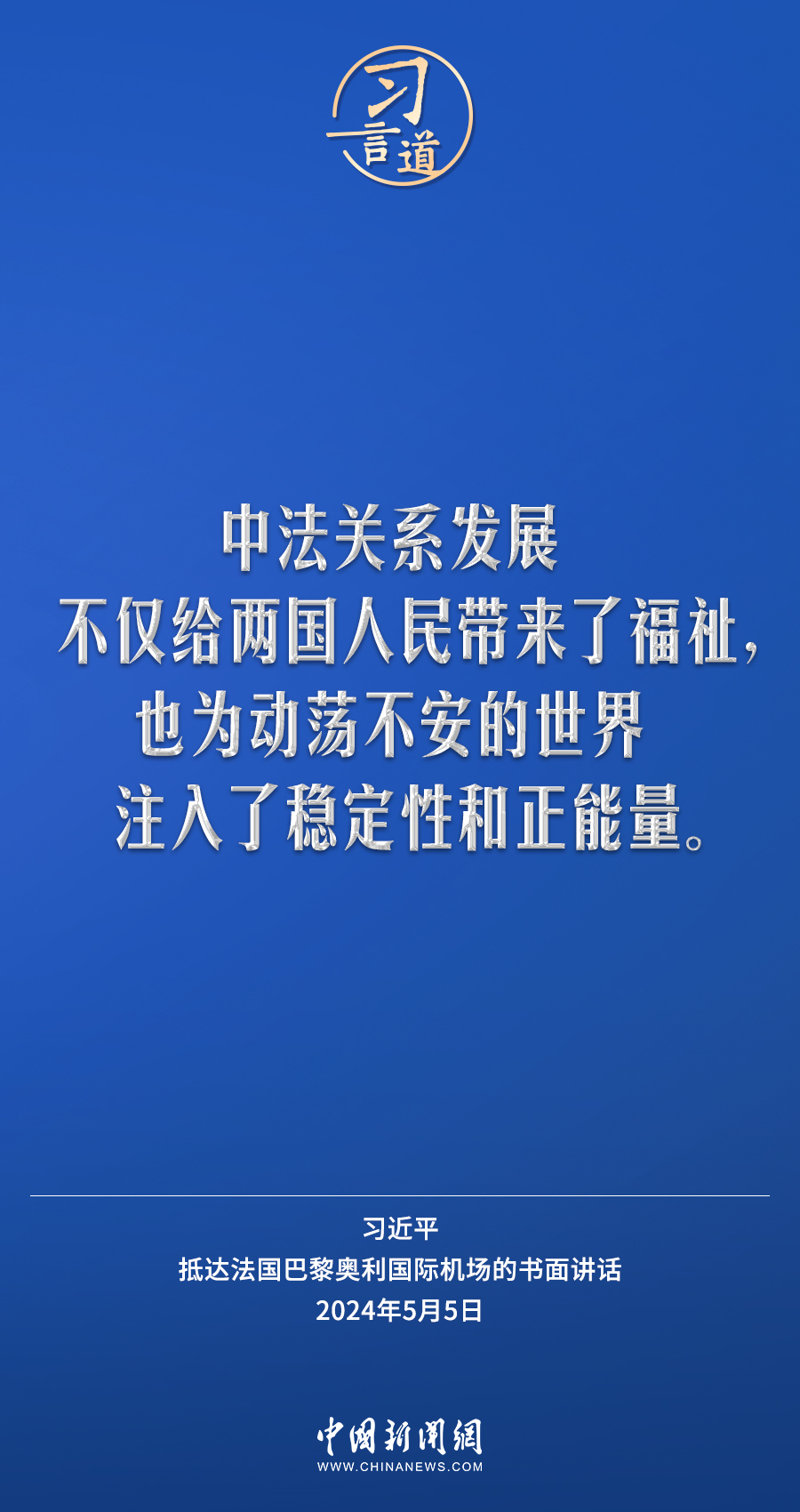 习言道｜中国和法国长期以来相互欣赏、相互吸引