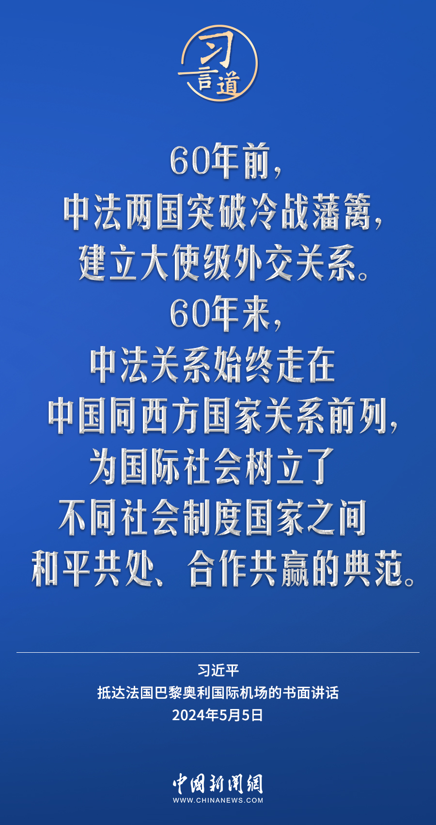 习言道｜中国和法国长期以来相互欣赏、相互吸引