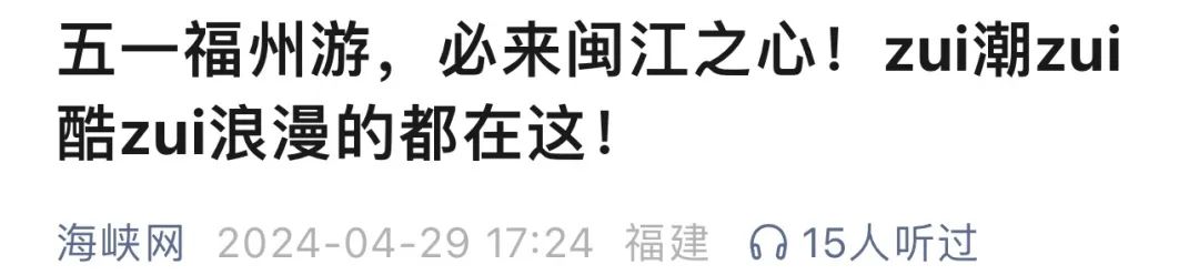 首超百万人次！五一期间游客挤爆闽江之心！