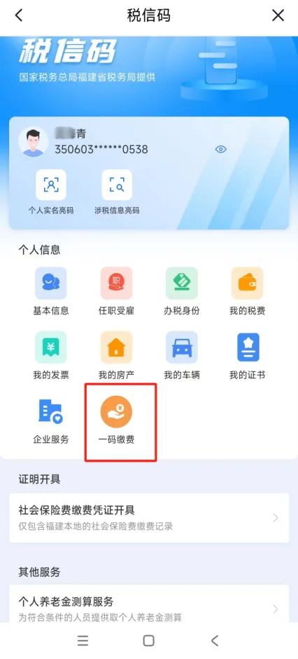 福建个人税信码开通社医保缴费功能