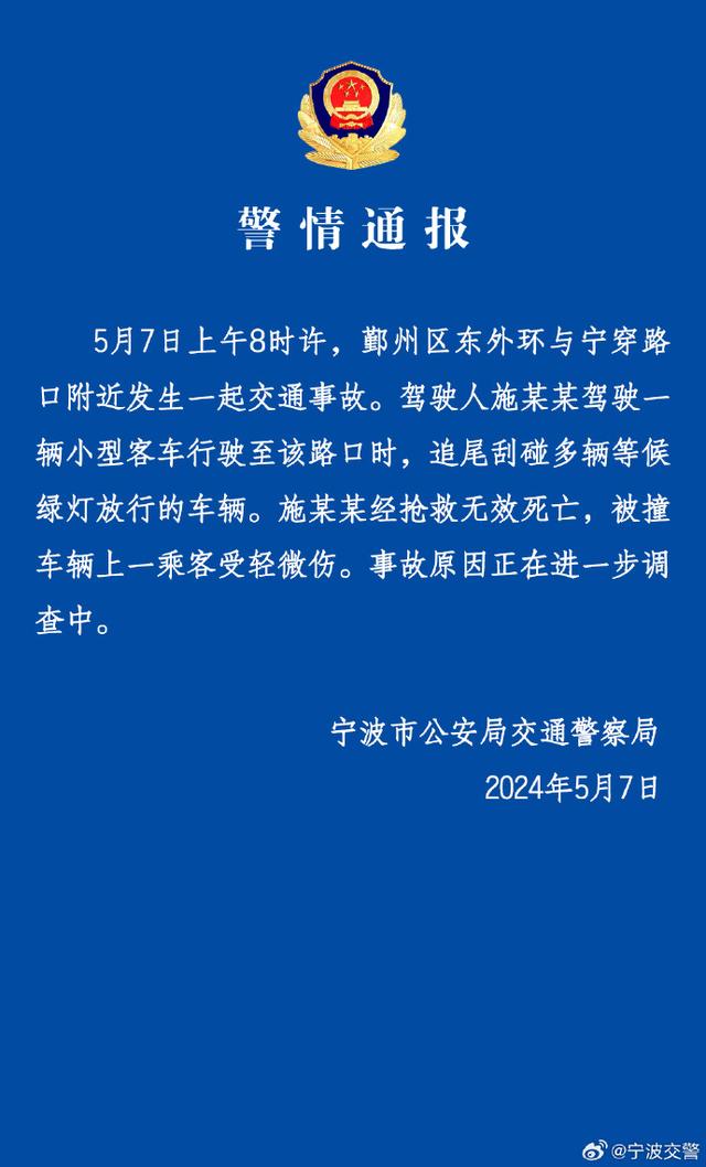 浙江宁波一小客车追尾刮碰多车 致1死1伤