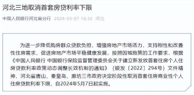 河北省唐山、秦皇岛、廊坊三市取消首套房贷利率下限