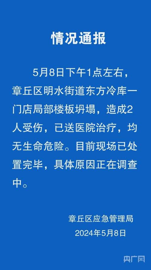 山东章丘一冷库局部楼板坍塌 致2人受伤