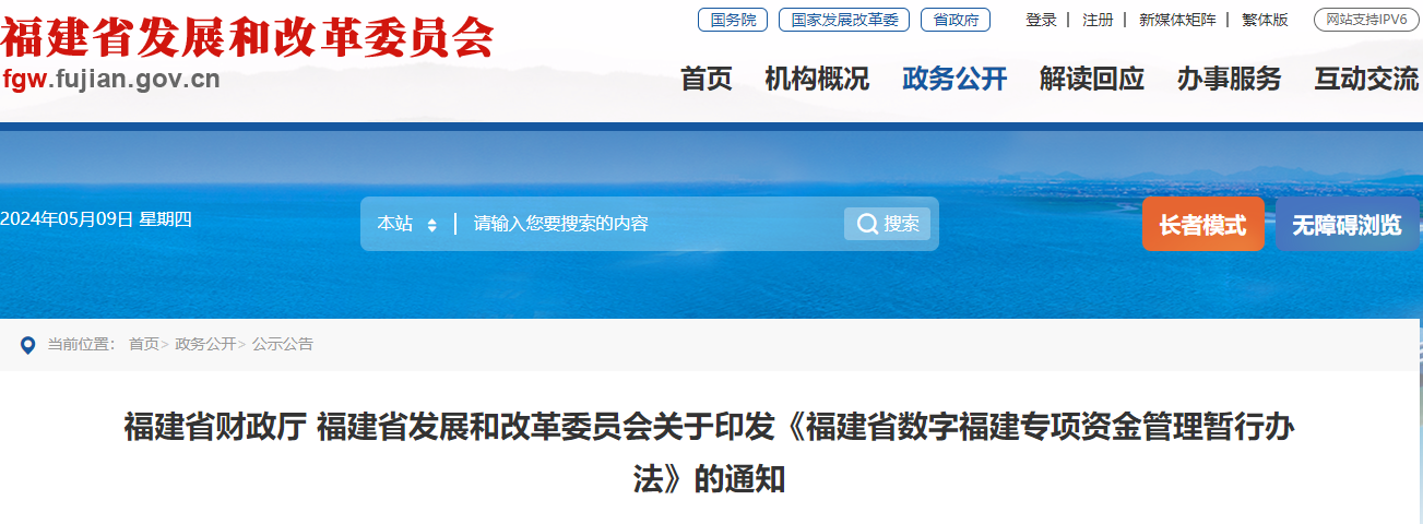 两部门印发！​事关福建省数字福建专项资金