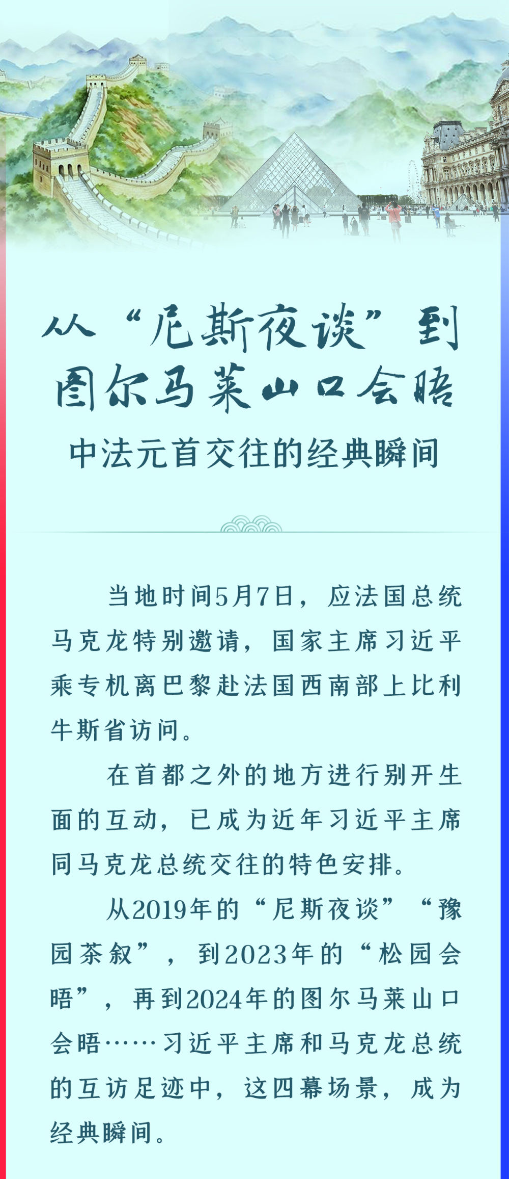 从“尼斯夜谈”到图尔马莱山口会晤——中法元首交往的经典瞬间