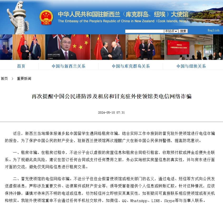 我驻新西兰大使馆提醒中国公民谨防电信网络诈骗