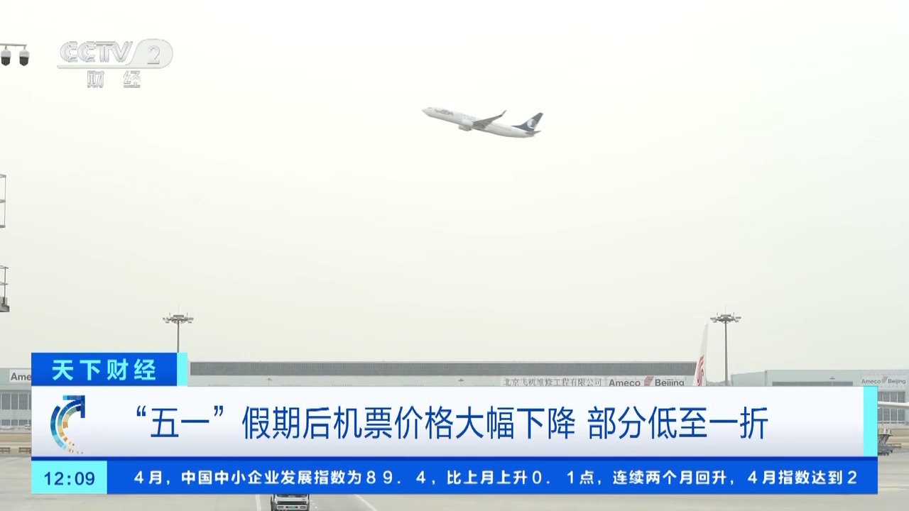 节后“白菜价”机票频现 北京飞往福州最低机票价格降至2折以内