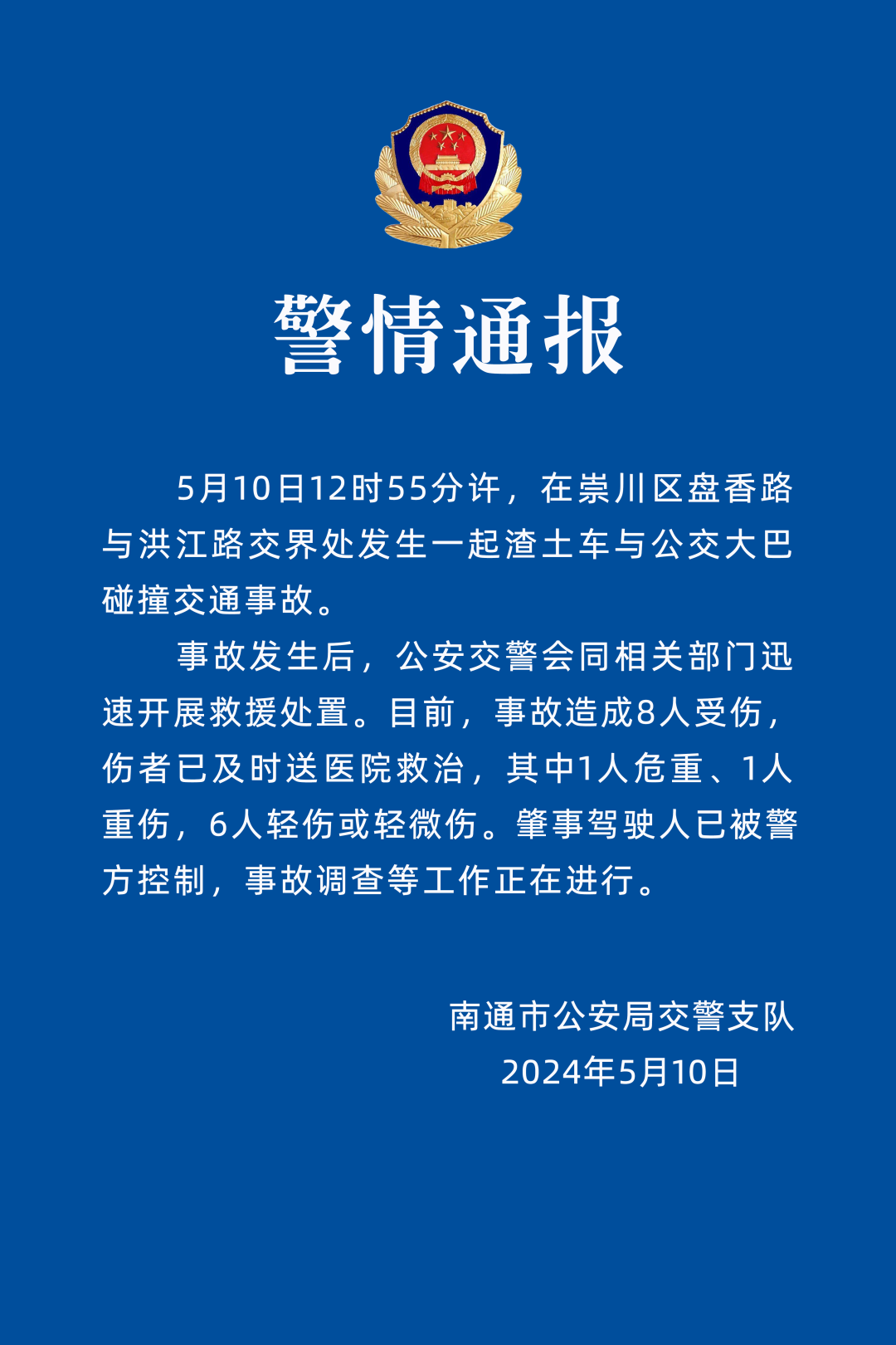 南通通报大巴车与渣土车相撞：1人危重、1人重伤，6人轻伤或轻微伤