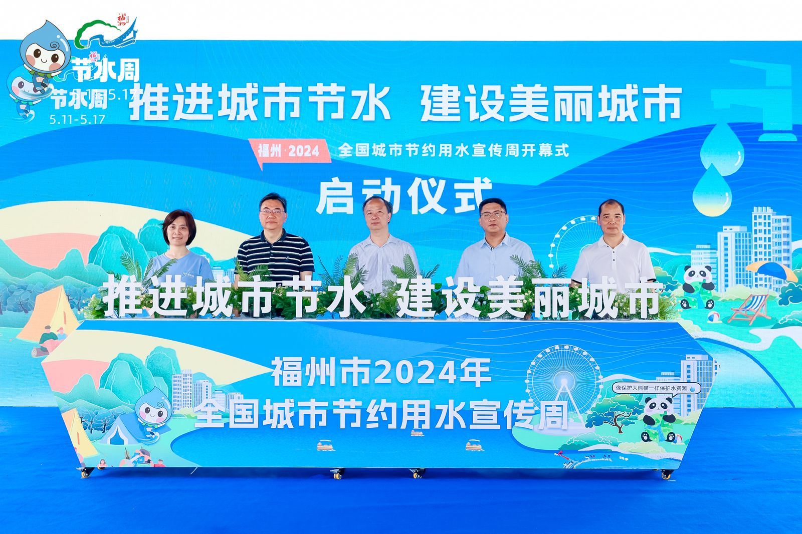 福州市2024年全国城市节约用水宣传周启动