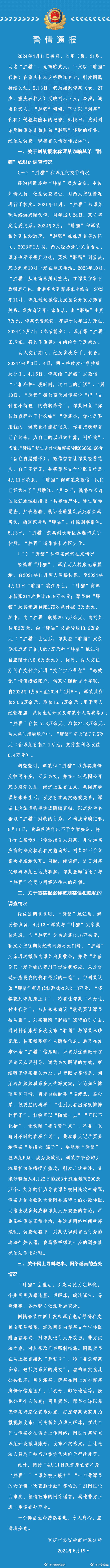 重庆警方通报“胖猫”事件调查详情：谭某不构成诈骗犯罪