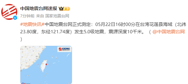 5.0级！台湾刚刚地震了！福建有震感！