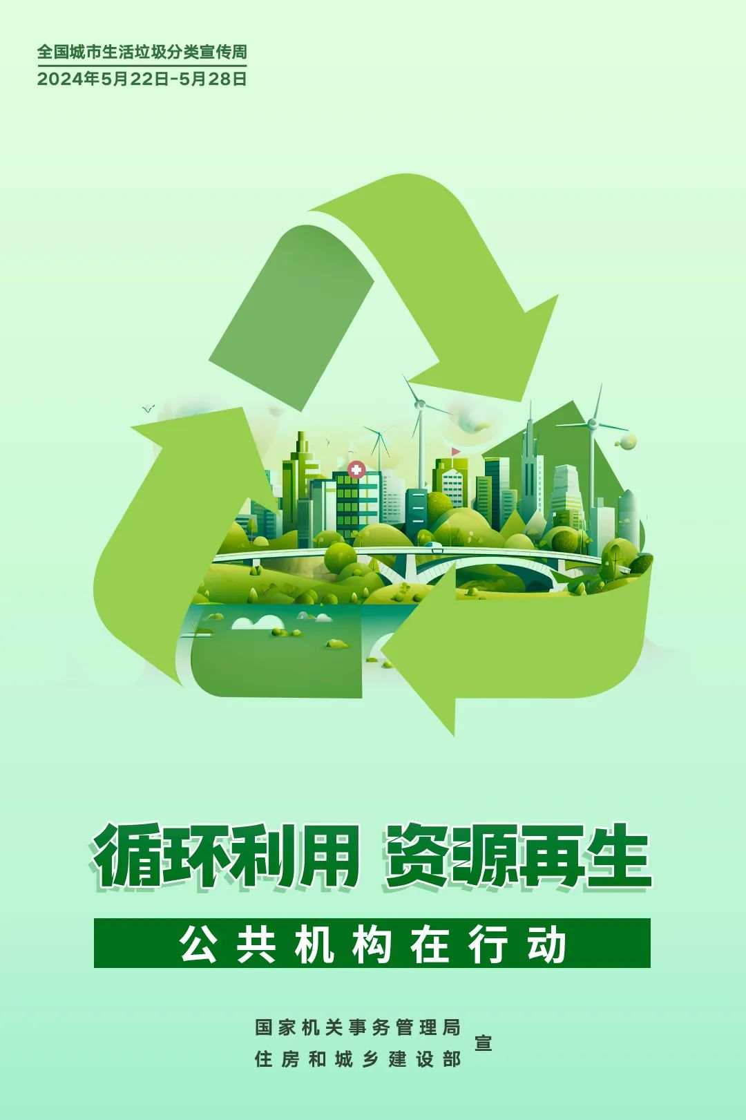 全国城市生活垃圾分类宣传周 | 公共机构生活垃圾分类主题宣传海报发布