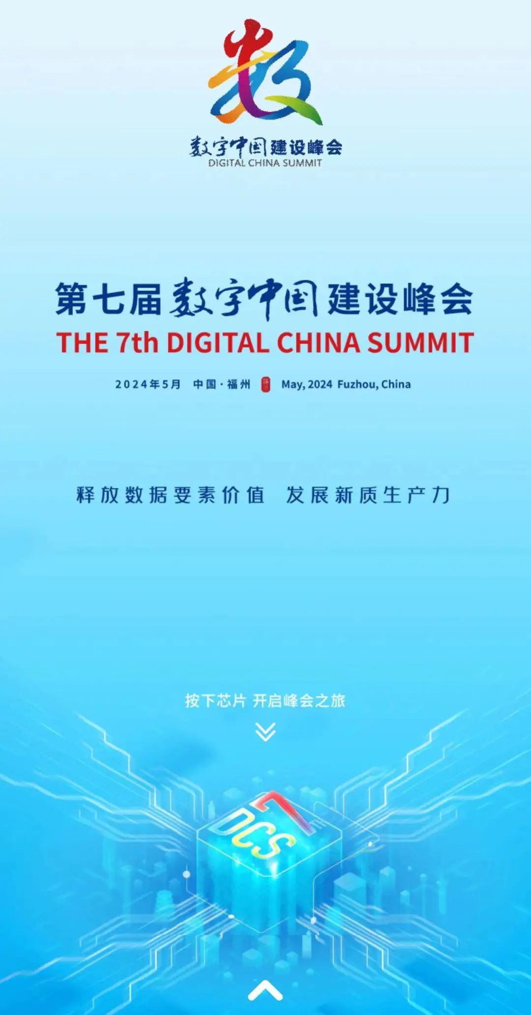 第七届数字中国建设峰会在福州开幕