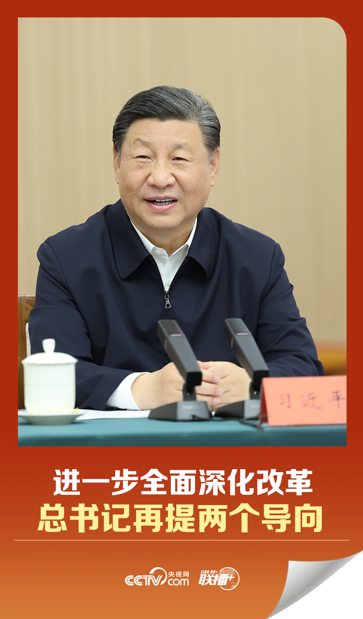 联播+｜进一步全面深化改革 总书记再提两个导向