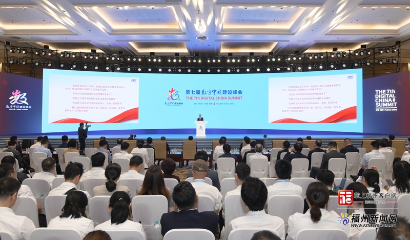 第七届数字中国建设峰会主论坛举行