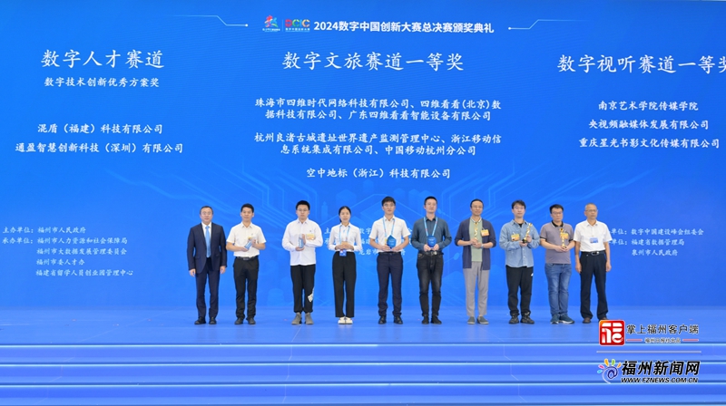 2024数字中国创新大赛总决赛颁奖典礼举行
