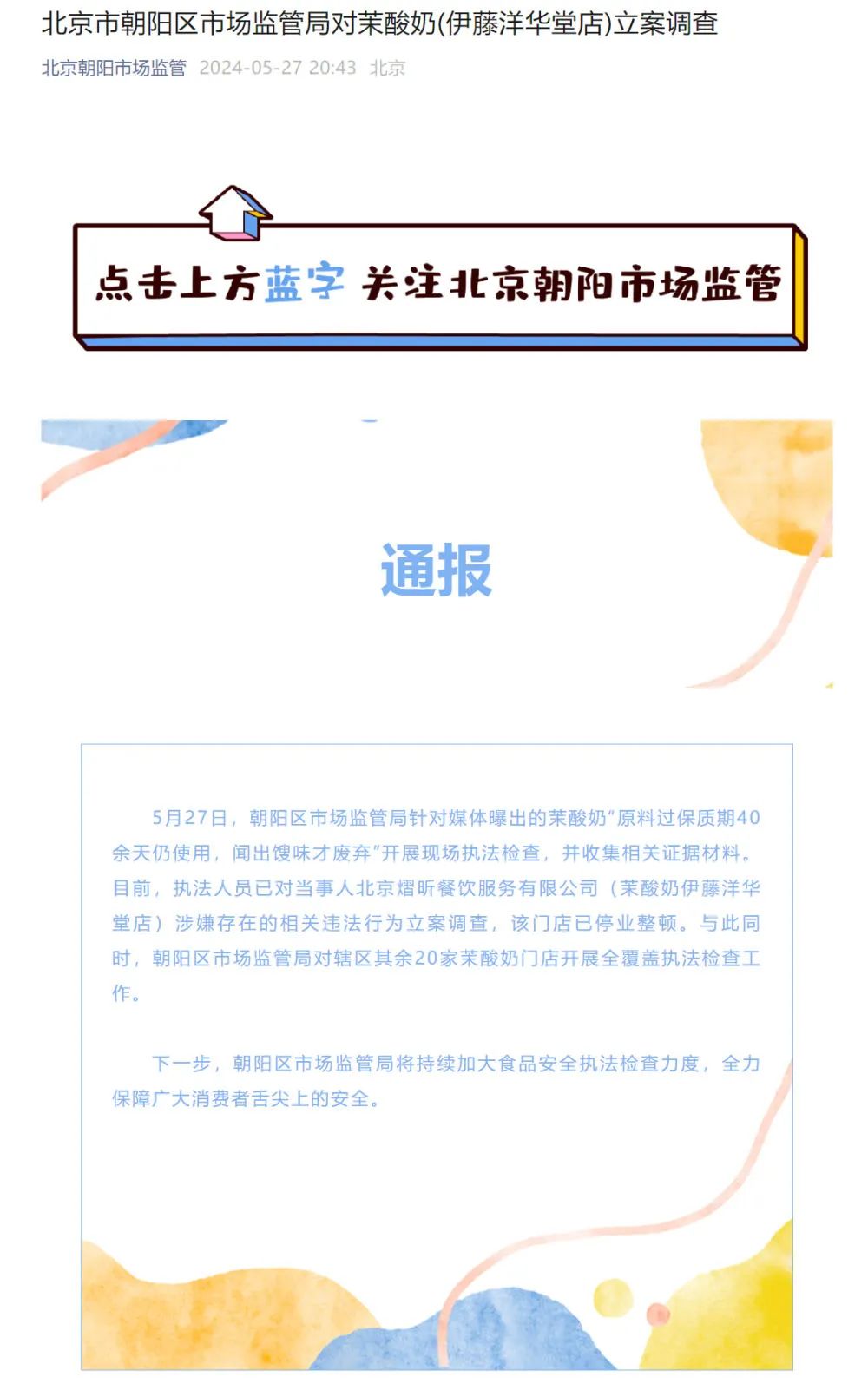 北京市朝阳区市场监管局对茉酸奶伊藤洋华堂店立案调查