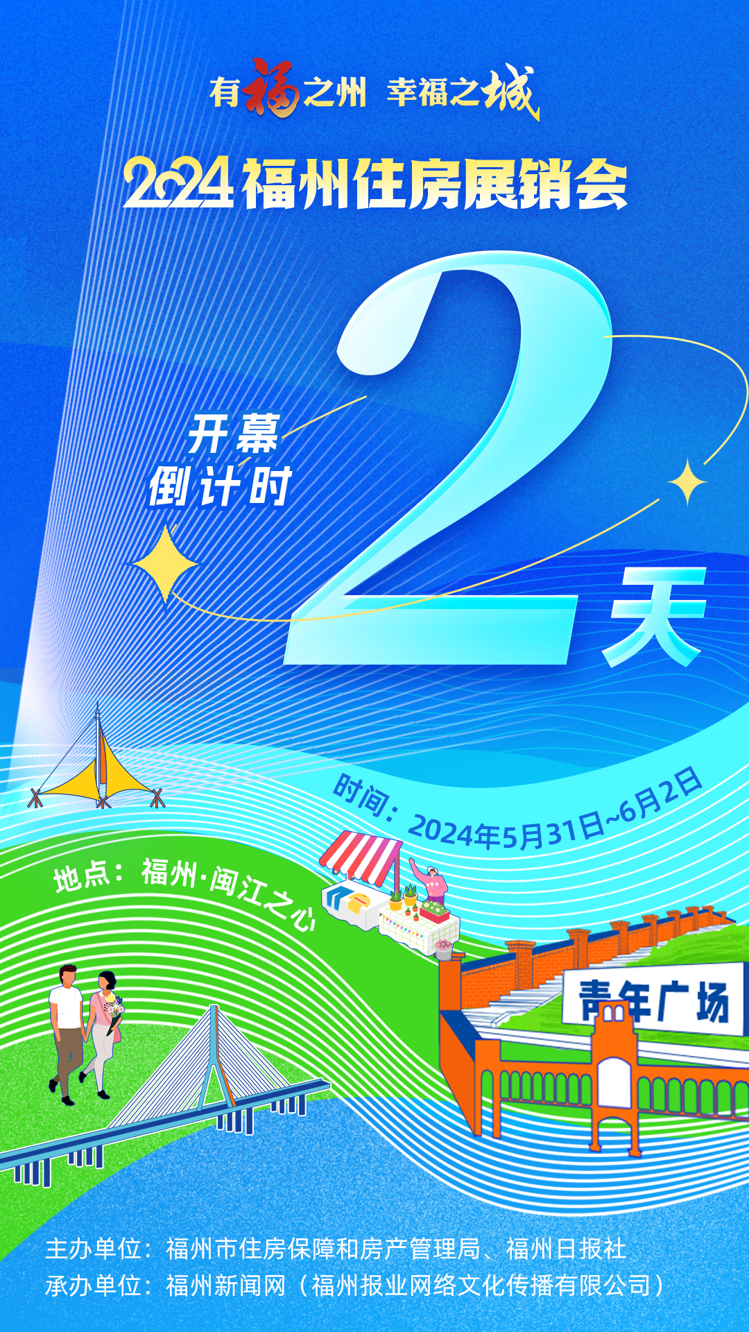 2024福州住房展销会倒计时2天