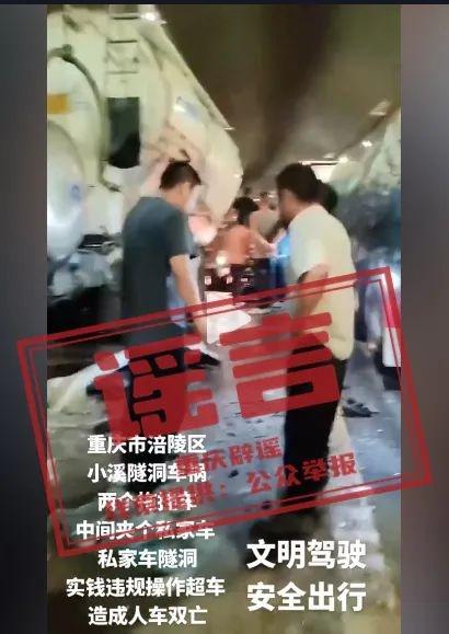 重庆隧道车祸致车毁人亡系谣言