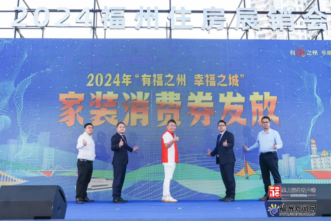 当天开幕！2024福州住房展销会来了！将合手续3天