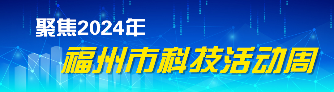 2024年福州市科技活动周主会场活动开启