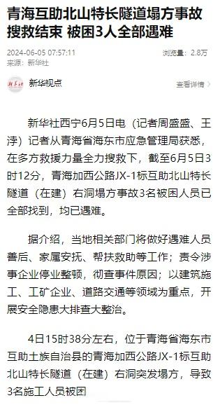青海隧道塌方事故被困3人全部遇难