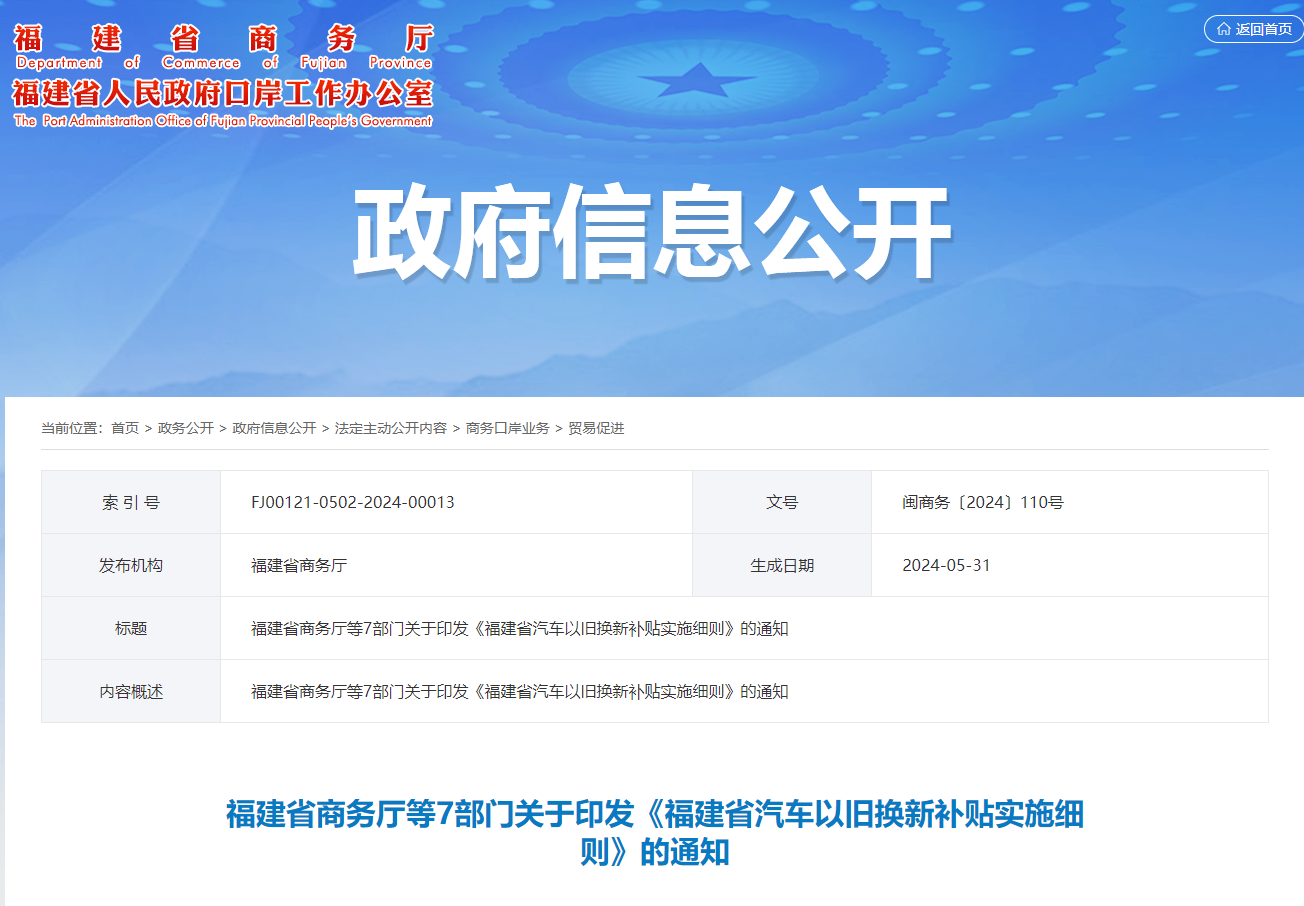 汽车以旧换新补贴细则来了！福建省商务厅等7部门通知