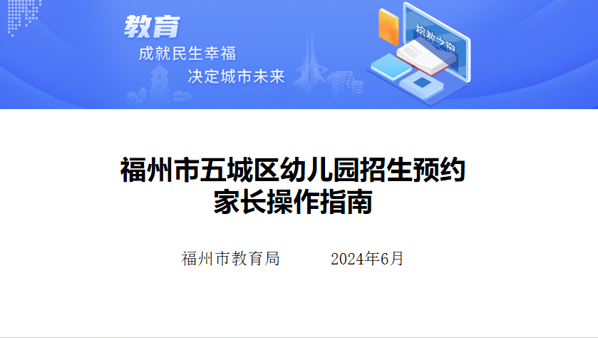 福州五城区幼儿入园报名即将开始！操作指南请查收