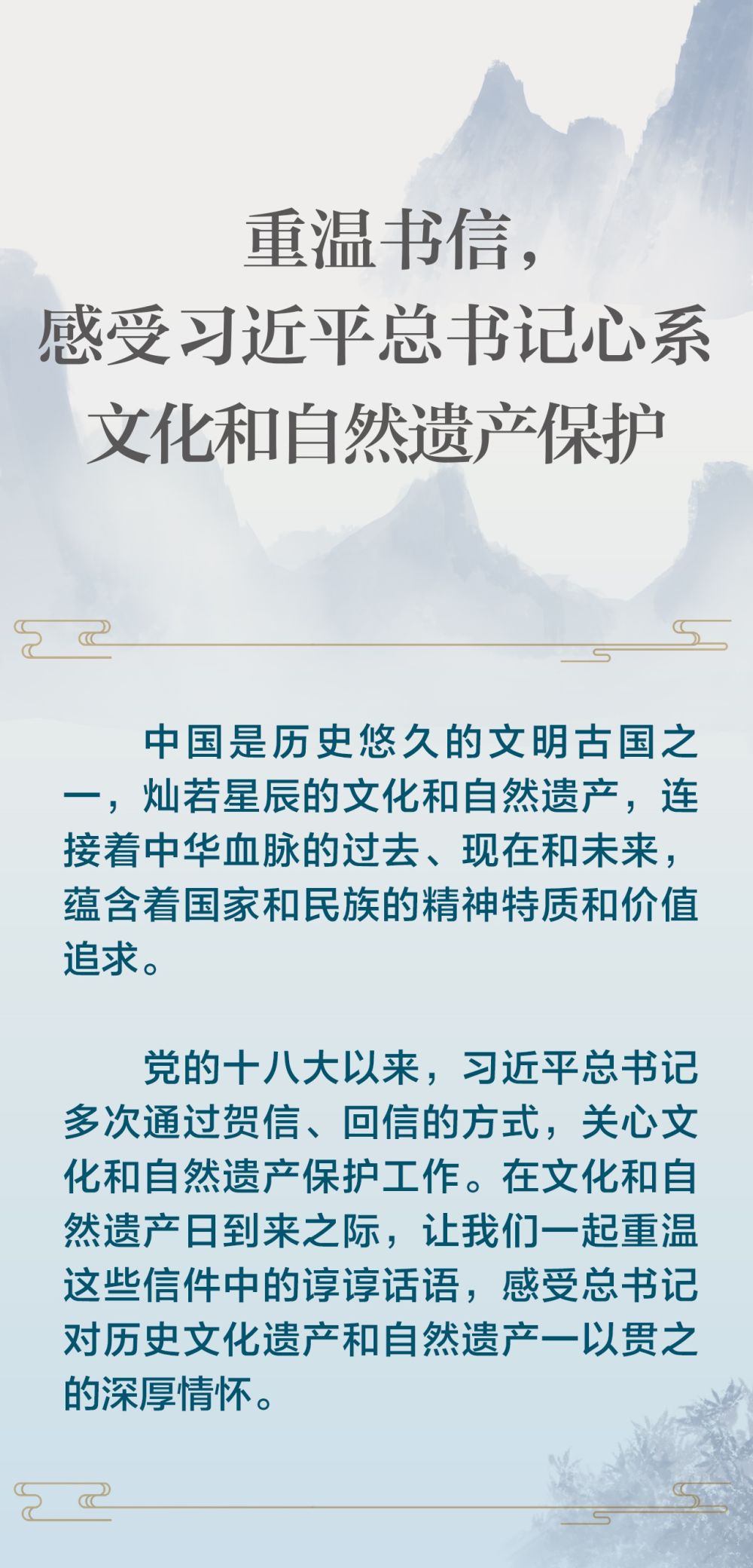 重温书信，感受习近平总书记心系文化和自然遗产保护